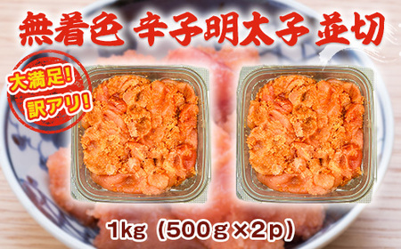 明太子 訳あり 無着色 並切 500g 2p 明太子 [um40azp010020]