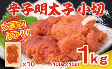 明太子 訳あり 小切 100g 10p 明太子 [um40azp010021]
