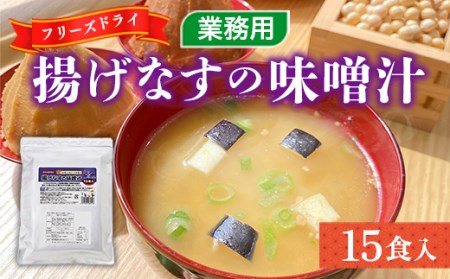 味噌汁 フリーズドライ 揚げなす 15食 [um40azp050005] 味噌汁