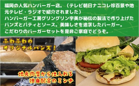 ハンバーガー工房グリングリン宇美のハンバーガー2個 テリヤキバーガー2個 計4個セット MX003