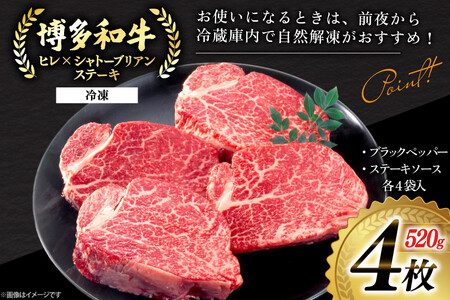 牛肉 A5等級 博多和牛 ヒレ シャトーブリアン ステーキ 4枚 520g [一千也フーズ 福岡県 宇美町 um40azp140000]