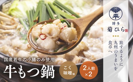 もつ鍋 博多菊ひら 厳選 国産 若牛 こく味噌味2人前 2セット もつ鍋 [um40azp130001]