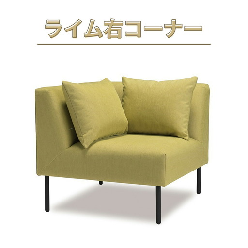 ソファ アダル ライム 右コーナー 1人掛 1脚 [um40azo830009] ソファ