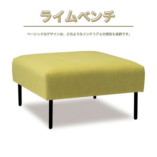 ソファ アダル ライム ベンチ 1人掛 1脚 [um40azo830012] ソファ