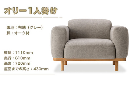 ソファ オリー １人掛け [アダル 福岡県 宇美町 um40azo830021]