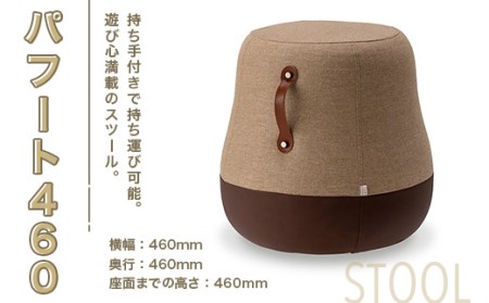 椅子 おしゃれ スツール パフート460 [アダル 福岡県 宇美町 um40azo830023]