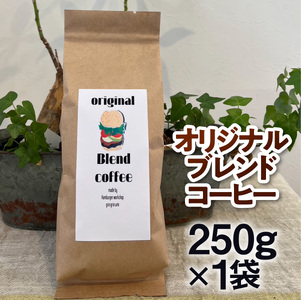 コーヒー豆 オリジナルブレンド コーヒー 250g 1袋 [グリングリン宇美 福岡県 宇美町 um40azp120003]