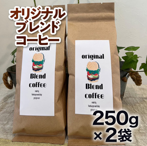 コーヒー豆 オリジナルブレンド コーヒー 250g 2袋 [グリングリン宇美 福岡県 宇美町 um40azp120004]