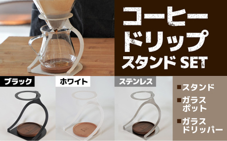 MISERU ドリッパースタンド ホワイト ガラスポット ガラスドリッパー セット [リョーユウ工業 福岡県 宇美町 um40azo920012]