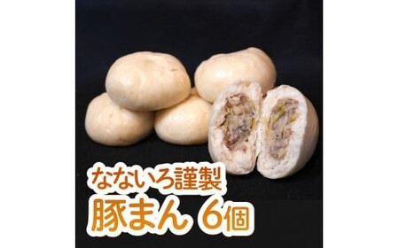 なないろ謹製　豚まん（6個セット）　BY002 