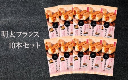 めんたいフランス10本セット 
