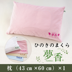 ZY001-2 ひのきのまくら 『夢香』カラー：ピンク