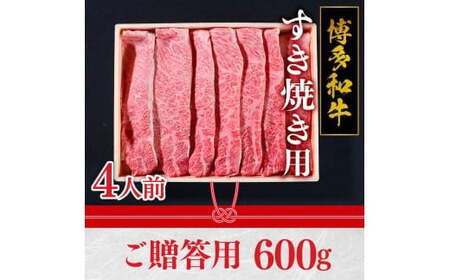 特選 博多和牛 すき焼き用 (ご贈答用)  VY002