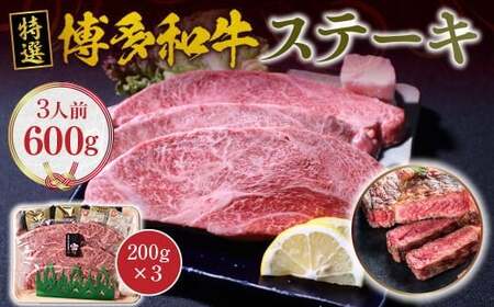 特選 博多和牛 ステーキ600g 200g×3 VY003