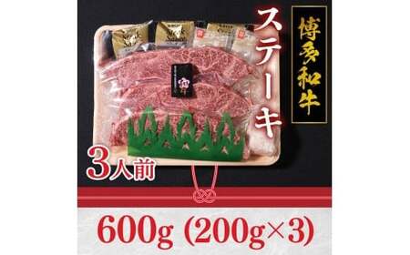 特選 博多和牛 ステーキ600g 200g×3 VY003