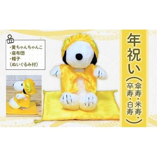 年祝い（傘寿・米寿・卒寿・白寿）　黄ちゃんちゃんこ、座布団、帽子、（ぬいぐるみ付）　KZ016
