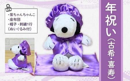 年祝い（古希・喜寿）　紫ちゃんちゃんこ、座布団、帽子、刺繍1行（ぬいぐるみ付） 　KZ018 