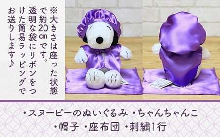 年祝い（古希・喜寿）　紫ちゃんちゃんこ、座布団、帽子、刺繍1行（ぬいぐるみ付） 　KZ018 