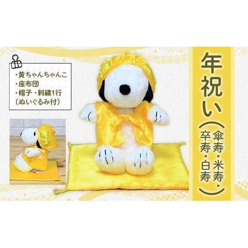 年祝い（傘寿・米寿・卒寿・白寿）　黄ちゃんちゃんこ、座布団、帽子、刺繍1行（ぬいぐるみ付）　KZ019