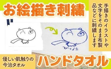 お絵描き刺繍　ハンドタオル　KZ020 