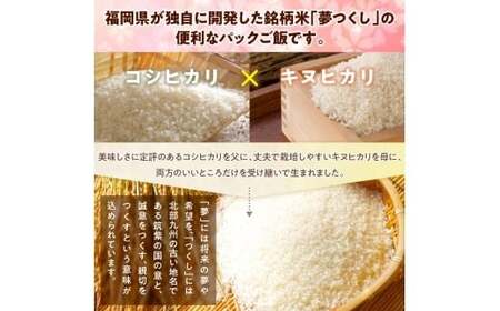 福岡県産「夢つくし」無菌パックご飯(48パック) ZX02