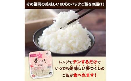 福岡県産「夢つくし」無菌パックご飯(48パック) ZX02