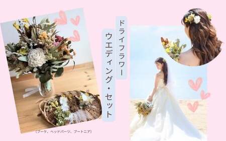ドライフラワーのウエディングセット（ブーケ、ヘッドパーツ、ブートニア） XY005 