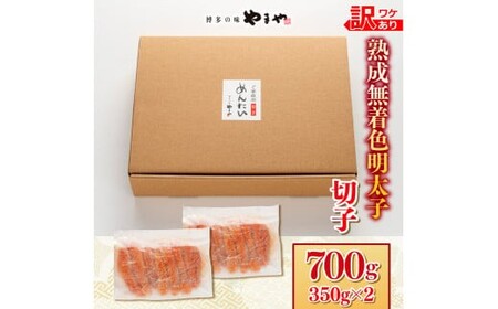 【訳あり】やまやの熟成無着色明太子(切子)700g　AZ078 