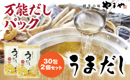 【ふるさと納税】やまやの万能だしパック うまだし30包 2個セット 送料無料 厳選素材使用 粉末だし ダシ だしパック 国産 九州産 出汁の素 出汁 かつおだし だしつゆ 鰹節 かつおぶし AZ082