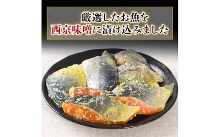 【訳あり】 16種の中からおまかせ3種 西京漬け12枚 4切れ×3袋 YZ006