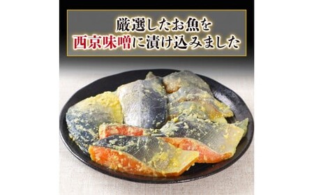 【訳あり】 16種の中からおまかせ6種 西京漬け24枚 4切れ×6袋 　YZ009