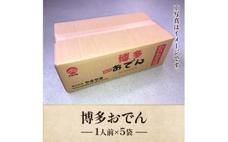 博多おでん1人前×5袋 BZ020