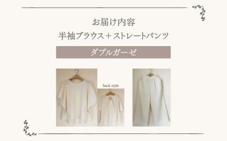ルームウエア(半袖ブラウス+ストレートパンツ【ダブルガーゼ使用】)