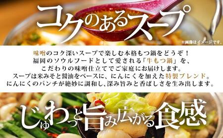 牛もつ鍋 味噌味 3人前セット