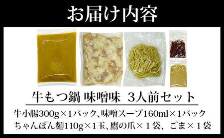 牛もつ鍋 味噌味 3人前セット
