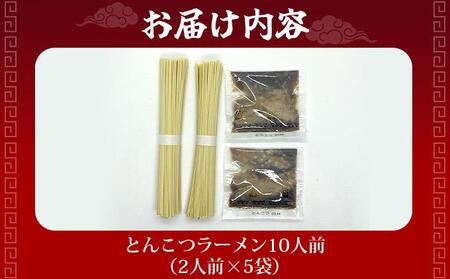 とんこつラーメン10人前（2人前×5袋）