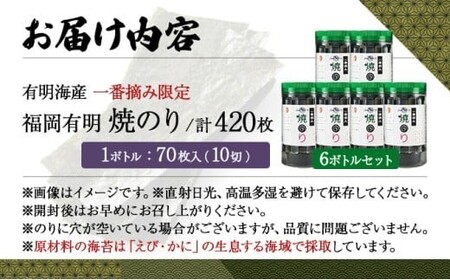 【有明海産一番摘み限定】福岡有明のり(焼のり)計420枚（10切70枚×6本）SM017