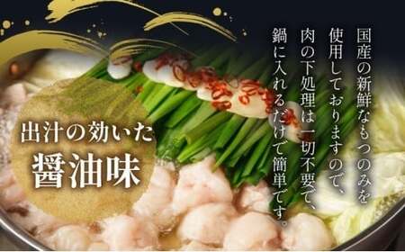【プリプリの国産牛小腸のみ使用】博多特選もつ鍋(醤油味・2.5人前)【福岡ブランド 】| 短期配送 国産 ホルモン 牛 小腸 お取り寄せ 醤油
