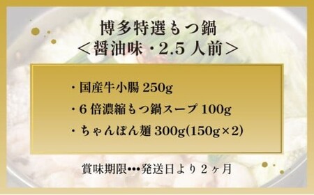 【プリプリの国産牛小腸のみ使用】博多特選もつ鍋(醤油味・2.5人前)【福岡ブランド 】| 短期配送 国産 ホルモン 牛 小腸 お取り寄せ 醤油
