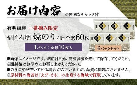 【有明海産一番摘み限定】福岡有明のり(焼のり)全形60枚（10枚×6P）【チャック付・賞味期限1年】