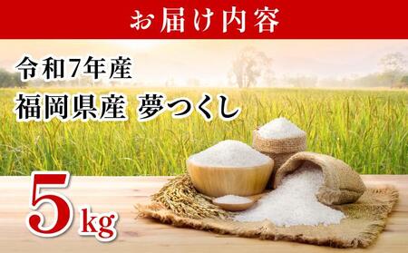 【ふるなびWEEK対象】【令和7年産】福岡県産夢つくし5kg FN-Limited-PR