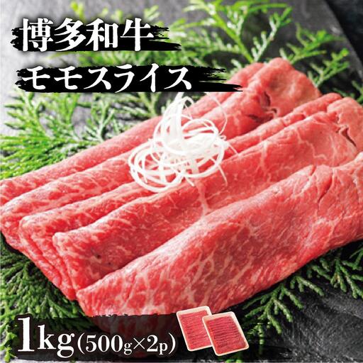 博多和牛モモスライス500g×2