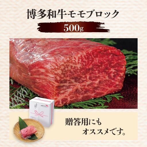博多和牛モモブロック500g