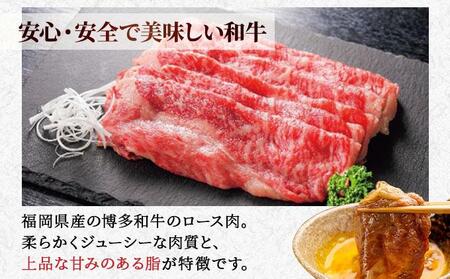 博多和牛ローススライス500g