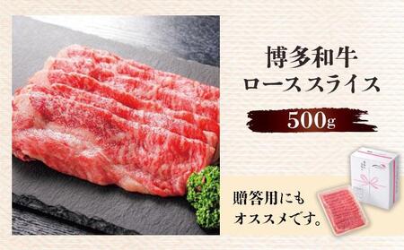 博多和牛ローススライス500g