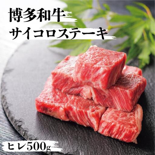 博多和牛ヒレサイコロステーキ500g