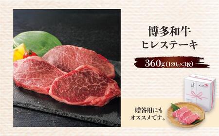 博多和牛ヒレステーキ 360g(120g×3枚)