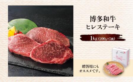 博多和牛ヒレステーキ 1kg(200g×5枚)