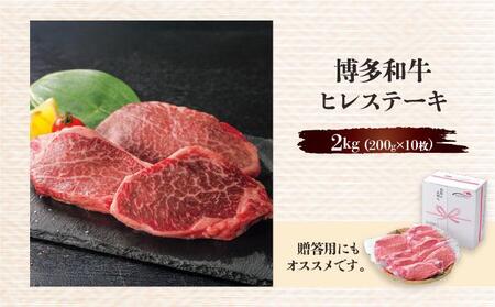 博多和牛ヒレステーキ 2kg(200g×10枚)