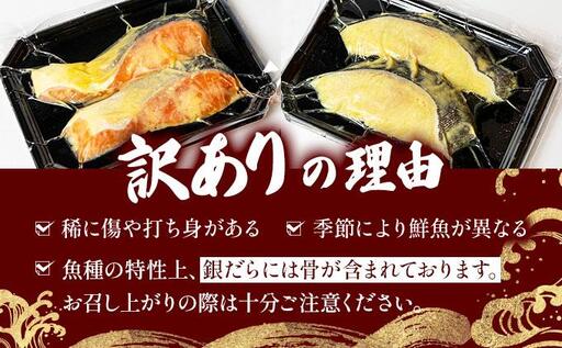 《訳あり》厚切り！銀鮭/銀鱈西京味噌漬け（1切約80g）2種2切×4P